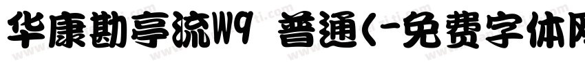 华康勘亭流W9 普通(字体转换